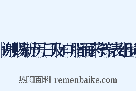 谢赐新历日及口脂面药等表组词是什么意思的图片
